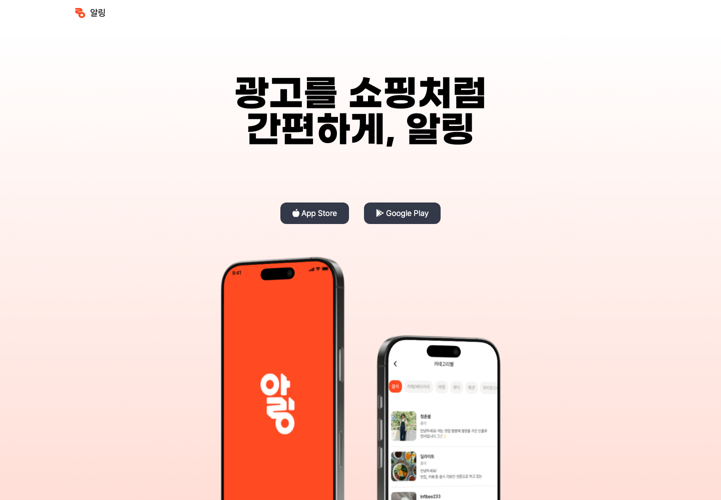 알링 소상공인 인플루언서 매칭 플랫폼 스크린샷